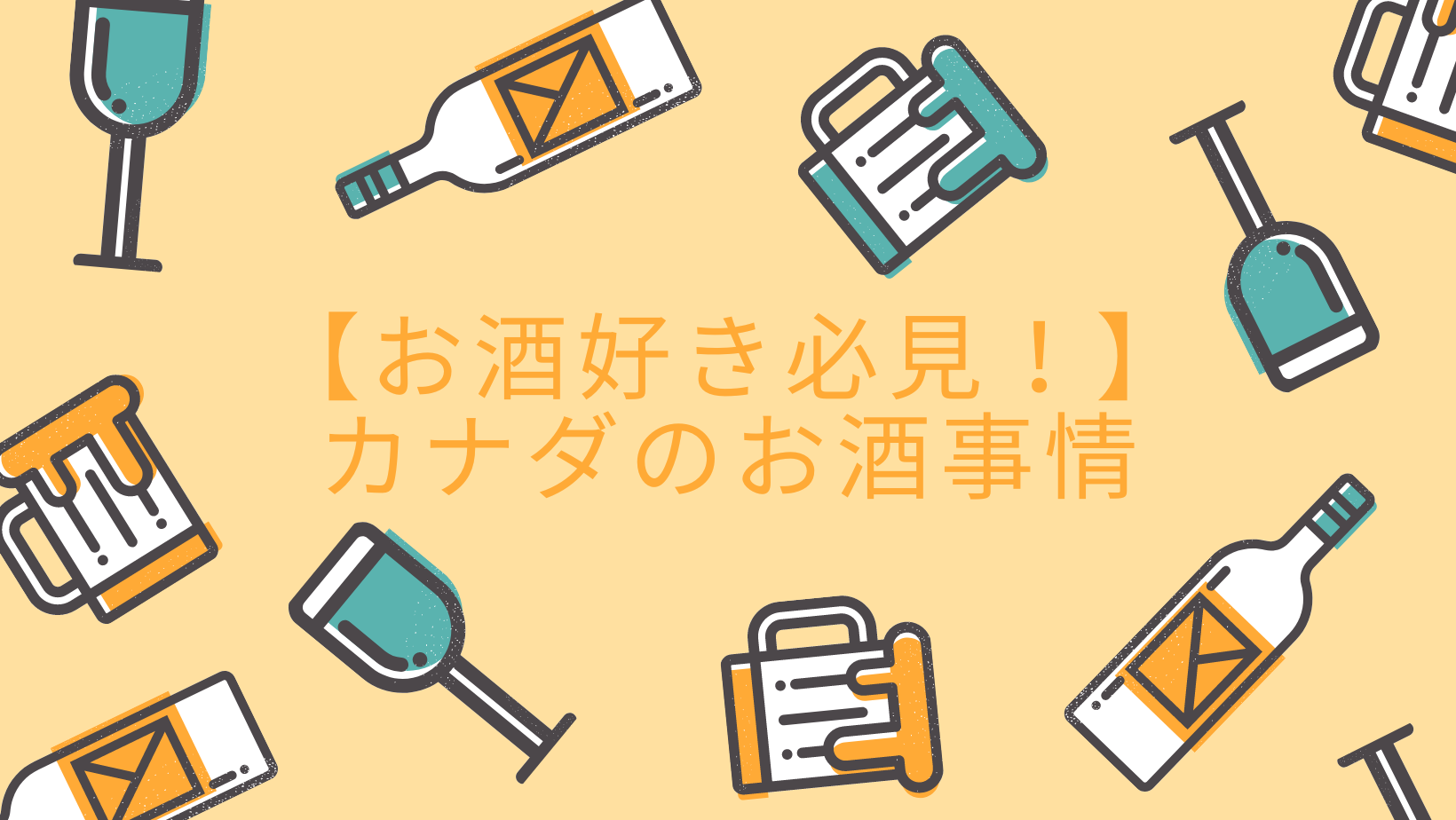 お酒好き必見！】カナダのお酒事情 – ぽむのカナダLife